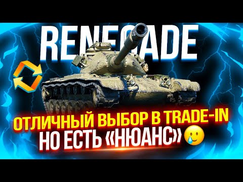 Видео: M54 RENEGADE - ОТЛИЧНЫЙ ТЯЖ ИЗ TRADE-IN, НО ЕСТЬ ОГРОМНЫЙ «НЮАНС» НА БАШНЕ 🤣 ТЕСТ-ДРАЙВ #2