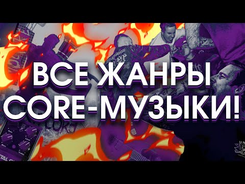 Видео: Объясняю ВСЕ виды core-музыки! (feat @erusheen)