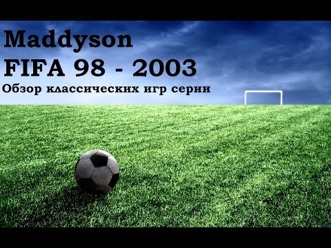 Видео: Maddyson. Классические FIFA, от 98 до 2003