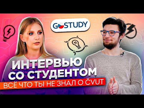 Видео: Отзыв о GoStudy| Интервью со студентом ЧВУТ| Информатика| Факультет электротехники