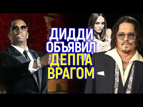 Видео: Эти звёзды Голливуда - враги Пи Дидди! Они знали правду уже много лет назад?
