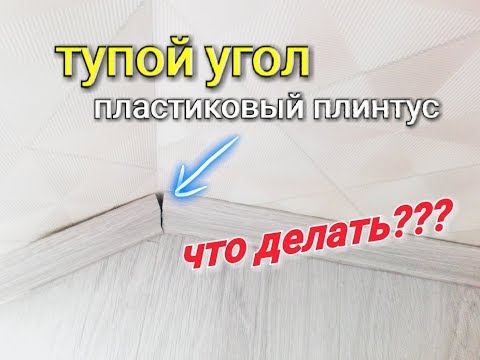 Видео: Тупой угол на пластиковом плинтусе. Вариант соединения тупого угла. квартирный вопрос этапы ремонта