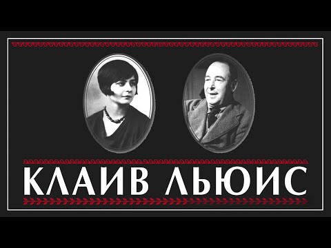 Видео: Олег Севастьянов: Клайв Льюис — Иов ХХ века. Клайв Льюис и Джой Дэвидмен