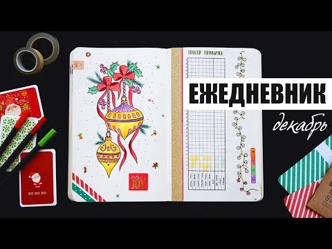 Видео: КАК Я ВЕДУ ЕЖЕДНЕВНИК? 🎅🏻 ДЕКАБРЬ | Планирование и оформление ежедневника | BULLET JOURNAL