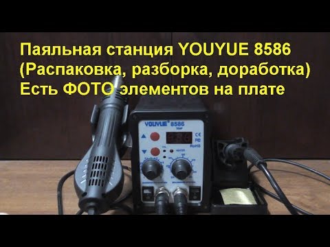 Видео: Паяльная станция YOUYUE 8586 (Распаковка,разборка,доработка).Soldering station YOUYUE 8586(revision)