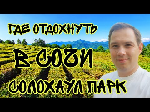 Видео: Где провести выходной в Сочи? / Солохаул Парк / ДВИЖ ЗА НЕДВИЖ