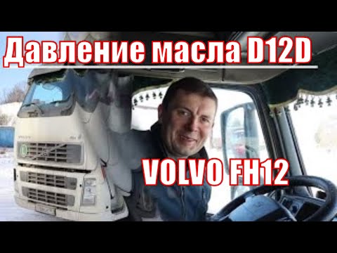 Видео: Давление масла Вольво FH12 двигатель Д12  MID128 PID100