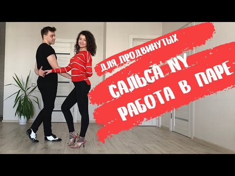 Видео: Видеоурок по сальсе для продвинутых. Парное взаимодействие.