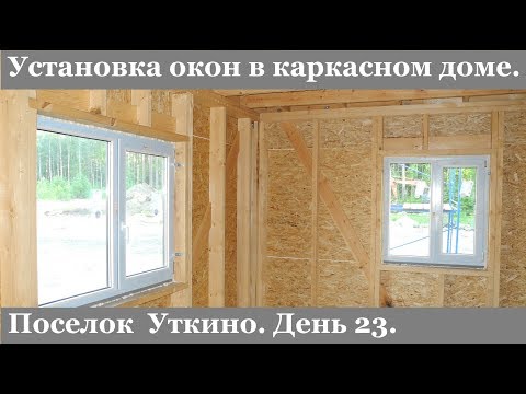 Видео: Установка окон в каркасном доме. Уткино. День 23.