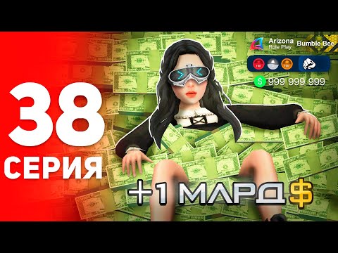 Видео: +1.1ККК! Только ЭТО Сделает Тебя Мажором! ✅📈 - ПУТЬ ФАРМИЛЫ на АРИЗОНА РП #38 (аризона рп самп)