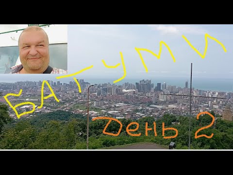 Видео: День 2. Первое знакомство с Батуми.  Вкусный ужин, вечерняя прогулка по городу и набережной.