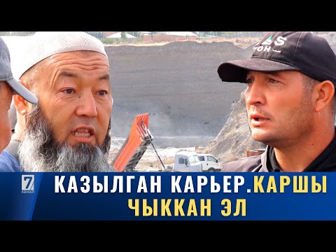 Видео: КЫЗЫЛ-ТУУДА КАЗЫЛГАН КАРЬЕРГЕ ЭЛ КАРШЫ