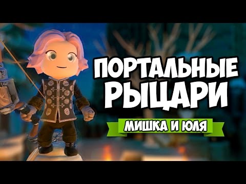 Видео: КООП Portal Knights #9 ♦ ПОРТАЛЬНЫЕ РЫЦАРИ