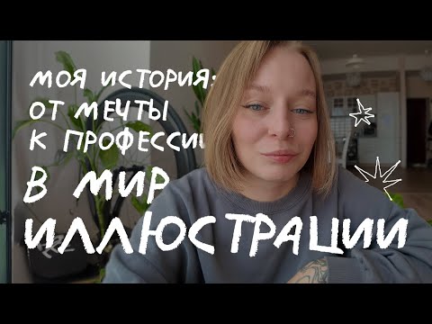 Видео: как я случайно (и не совсем) стала иллюстратором