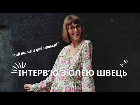 Видео: Як не боятися виглядати яскраво! Про шиття і Швейну роту від Олі Швець 