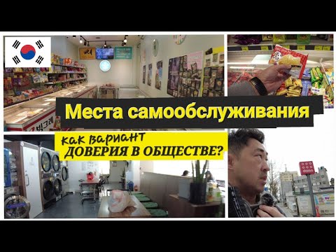 Видео: 🇰🇷#Корея Магазины без продавцов и места самообслуживания . Self-serving in Korea