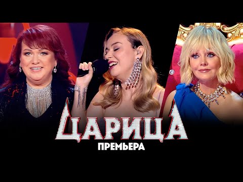 Видео: Царица // 3 выпуск. Премьера