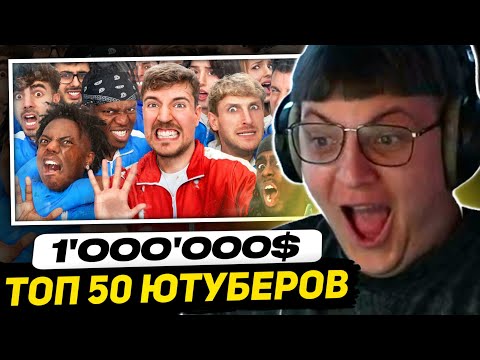 Видео: ПЯТЁРКА СМОТРИТ МИСТЕР БИСТА - 50 ютуберов борются за 1,000,000 долларов | Мистер Бист Реакция