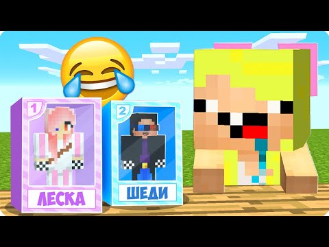 Видео: 😅ШЕДИ И ЛЕСКА СТАЛИ ИГРУШКАМИ И ЗАТРОЛЛИЛИ НУБИКА В МАЙНКРАФТ! НУБИК ТРОЛЛИНГ MINECRAFT