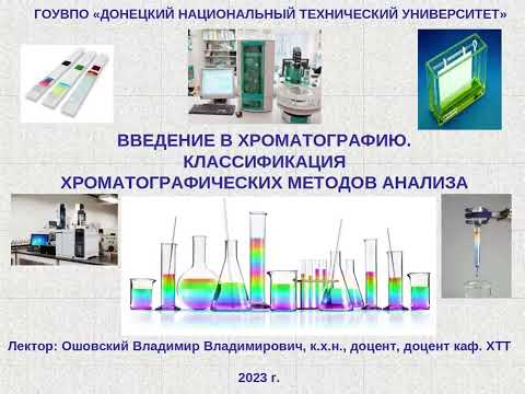 Видео: Введение в хроматографию. Классификация  хроматографических методов анализа