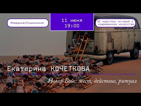 Видео: Йозеф Бойс: жест, действие, ритуал