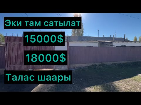 Видео: Эки там сатылат 15000$,18000$ Талас шаары