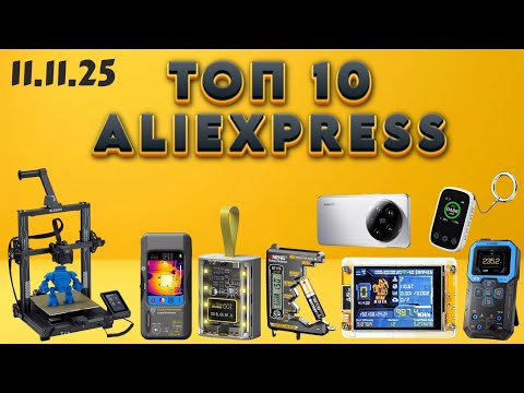 Видео: Топ 10 товаров из Китая на 11.11.25🔥
