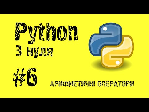 Видео: #6 Python з нуля. Арифметичні оператори.