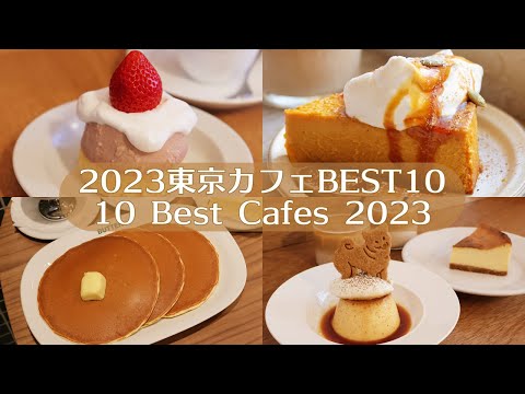 Видео: 【2023】10 лучших кафе в Токио｜Tokyo Cafe Vlog｜Japan