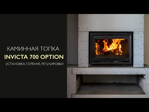 Видео: Каминная топка Invicta 700 option | Как горит | Регулировки | Очистка стекла