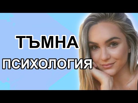 Видео: КАКВО Е ТЪМНА ПСИХОЛОГИЯ? @psychologywithagi