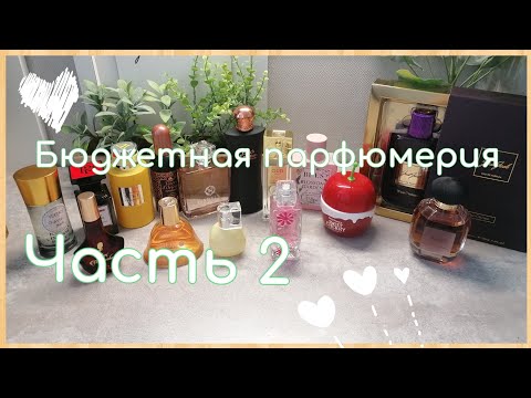 Видео: Бюджетная парфюмерия💰Ароматы до 15€/ЧАСТЬ 2💚/моя коллекция