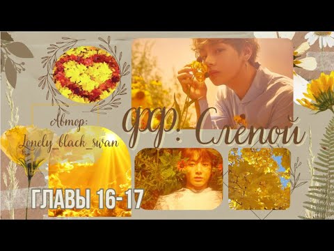 Видео: ФФ Слепой.Автор:Lonely_black_swan.Главы16-17.Вигуки. #вигуки #бтс #озвучкафанфиков