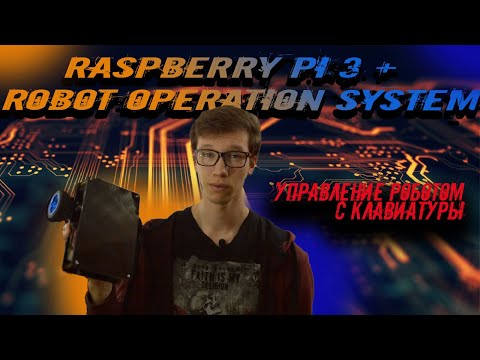Видео: Как сделать робота на Raspberry & Arduino на ROS | Управление роботом с клавиатуры