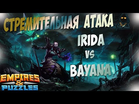 Видео: 28.02.21г. Стремительная Атака! Bayana vs Irida. Empires & Puzzles.
