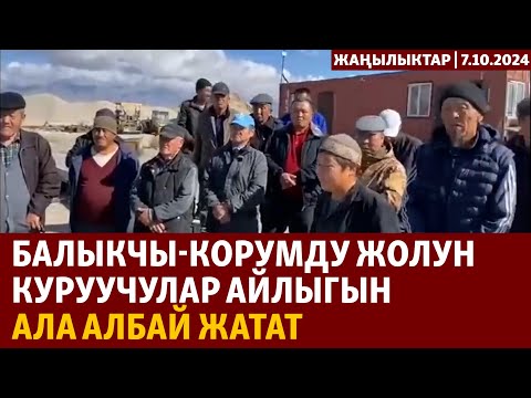 Видео: Жаңылыктар | 7.10.2024 | Балыкчы-Корумду жолун куруучулар айлыгын ала албай жатат