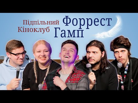 Видео: Підпільний Кіноклуб – Форрест Гамп І ХПЗП х Міша Рудь І Епізод #11
