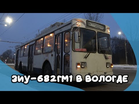 Видео: Ужасное состояние бывших московских троллейбусов ЗиУ-682ГМ1 в Вологде