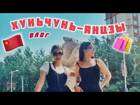 Видео: 🇨🇳УЕХАЛИ В КИТАЙ | Хуньчунь, Янцзы