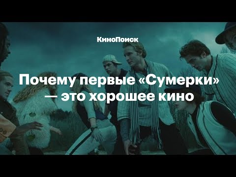 Видео: Почему первые «Сумерки» —  это хорошее кино, а остальные не очень