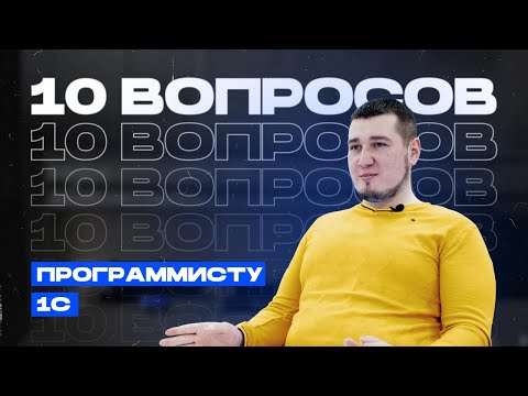 Видео: Программист 1С: что за профессия?