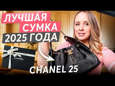 Видео: ЛУЧШАЯ СУМКА 2025 года | Chanel 25