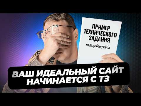 Видео: Техническое задание на разработку сайта: Подробное руководство по ТЗ с примерами