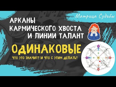 Видео: Арканы кармического хвоста повторяются на линии Талант