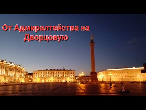 Видео: От Адмиралтейства на Дворцовую площадь