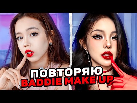 Видео: пытаюсь повторить baddie макияж из Pinterest/ Мария ОМГ