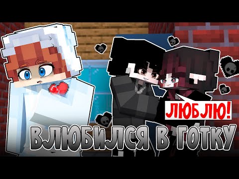 Видео: 😱 Я Влюбился в ГОТКУ в Майнкрафт!