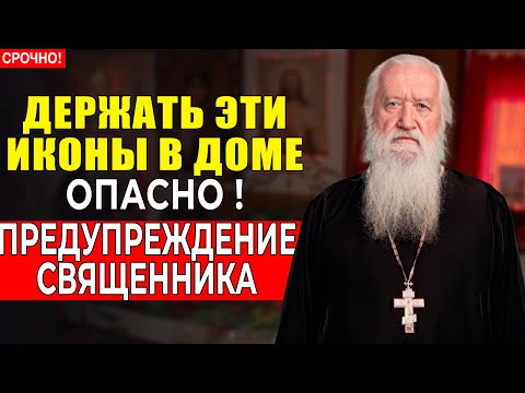 Видео: ЭТИ 10 ИКОН ЗАПРЕЩЕНО ДЕРЖАТЬ В ДОМЕ! ВЫ ОБЯАТЕЛЬНО ДОЛЖНЫ ОБ ЭТОМ ЗНАТЬ