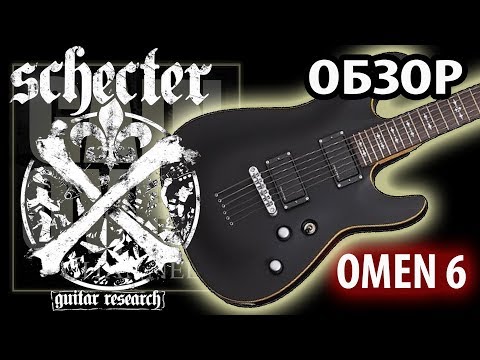 Видео: Schecter Omen 6 (Обзор электрогитары от GAIN OVER)