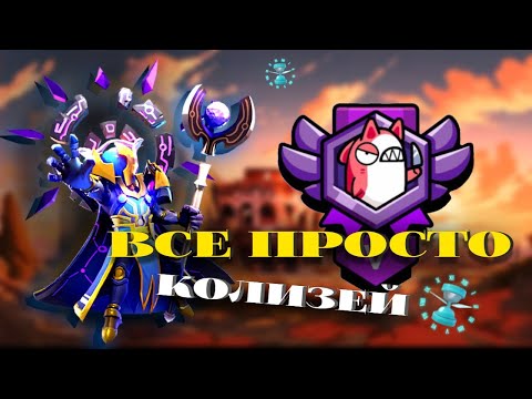 Видео: Как в колизее? | Колизей Super Sus 